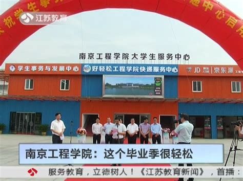 《江苏电视台教育频道》：南京工程学院 这个毕业季很轻松-南京工程学院团委