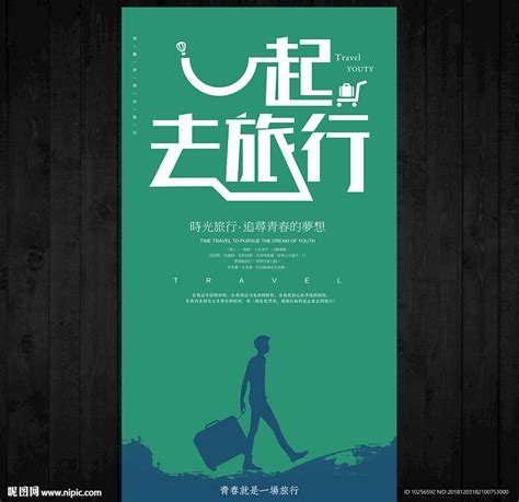 创意旅行社海报图片下载_红动中国