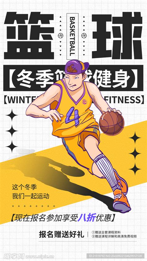 篮球培训班海报设计图__海报设计_广告设计_设计图库_昵图网nipic.com
