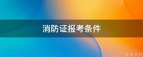 2022年下半年陕西省消防设施操作员报考条件，本地报名流程_消防设施操作员考试网