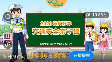 知危险会避险2020秋季开学交通安全亲子课直播观看入口- 北京本地宝