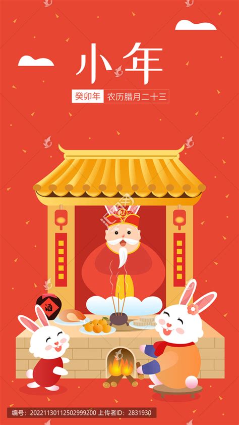 兔年年俗腊月二十三北方小年,春节,节日素材,设计,汇图网www.huitu.com