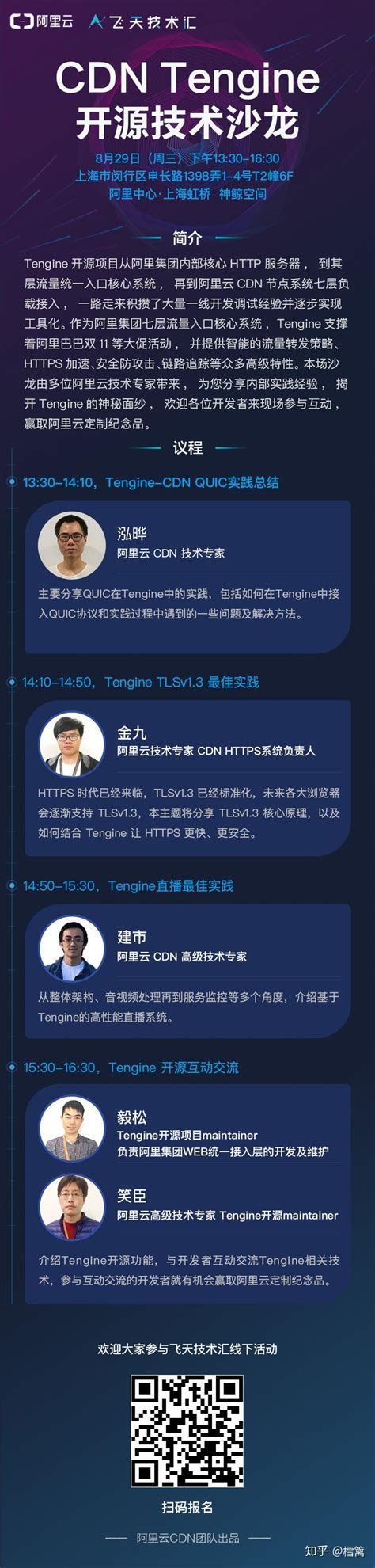 【邀你参加】阿里云CDN Tengine开源技术沙龙-上海站 - 知乎