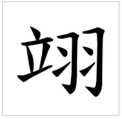 翊的意思,翊的解释,翊的拼音,翊的部首,翊的笔顺-汉语国学
