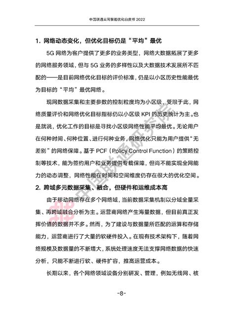 中国联通：云网智能优化白皮书2022.pdf(附下载)-三个皮匠报告文库