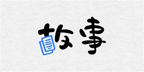 我的故事|平面|字体/字形|刘兵克 - 原创作品 - 站酷 (ZCOOL)