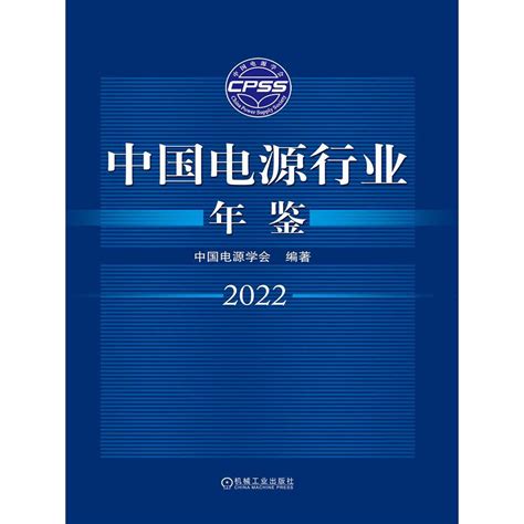 中国电源行业年鉴 2022（书籍） - 知乎