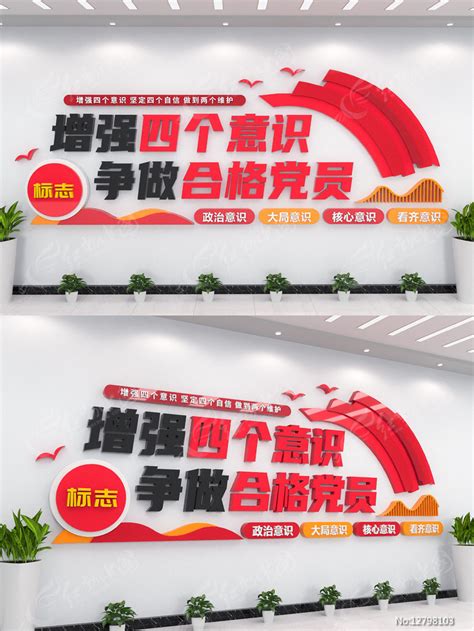 增强四个意识争做合格党员党建文化墙图片下载_红动中国