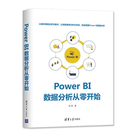 清华大学出版社-图书详情-《Power BI 数据分析从零开始》
