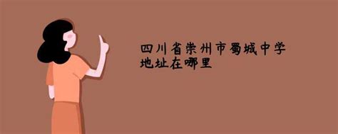 四川省崇州市蜀城中学2024年招生办联系电话