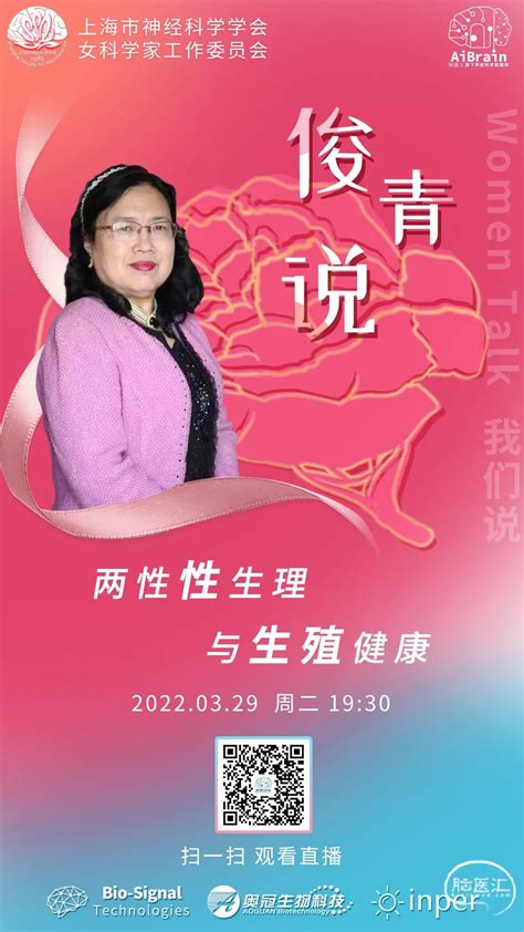 「3月29日 19:30」上海神经科学学会精品科普活动 — “俊青说：两性性生理与生殖健康” - 脑医汇 - 神外资讯 - 神介资讯