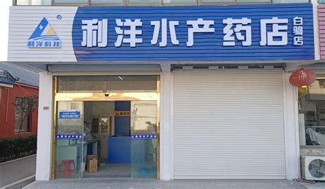 川东店-白驹分店-查询药店-利洋水产