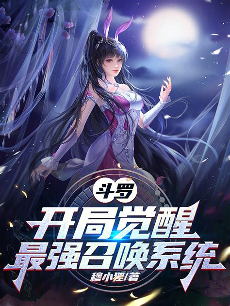 《斗罗：开局觉醒最强召唤系统》小说在线阅读-起点中文网