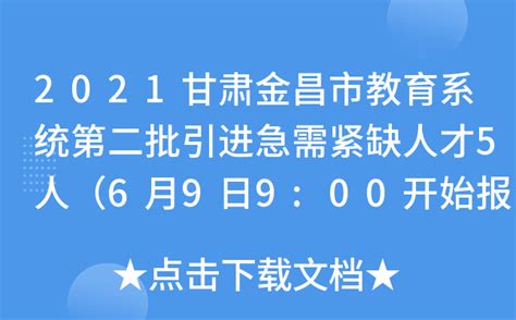 2021甘肃金昌市教育系统第二批引进急需紧缺人才5人（6月9日9:00开始报名）