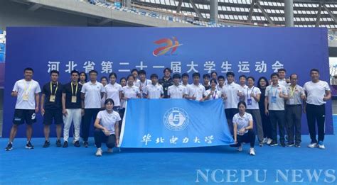 我校在第二十一届河北省大学生运动会中喜获佳绩-干部培训教育网