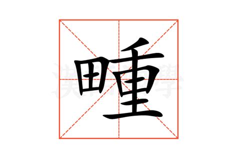 畽的意思,畽的解释,畽的拼音,畽的部首-汉语国学
