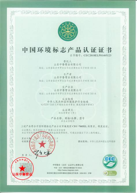 2018年PE给水中国环境标志产品认证证书_企业荣誉_山东中鲁管业有限公司