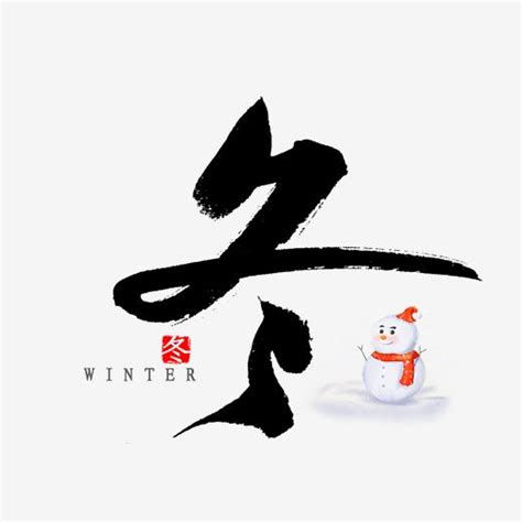 雪字体创意艺术字艺术字设计图片-千库网