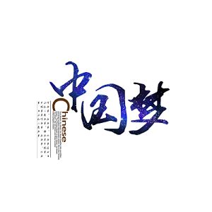 中国梦书法梦艺术字设计图片-千库网