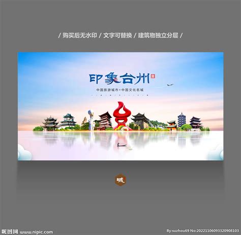 台州设计图__广告设计_广告设计_设计图库_昵图网nipic.com