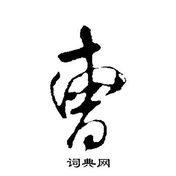 当封面印着“曹操”的时候，这两个字写的是什么_凤凰网文化读书_凤凰网