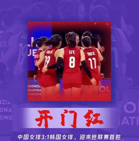 首战告捷！2021世界女排联赛开赛，中国女排3:1战胜韩国队
