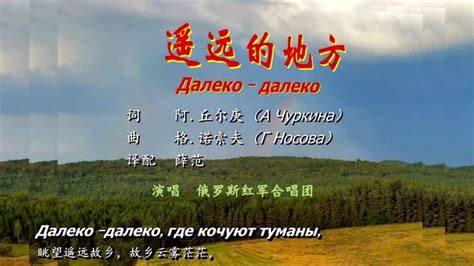 俄罗斯歌曲：遥远的地方（俄罗斯红军合唱团俄文演唱）_腾讯视频