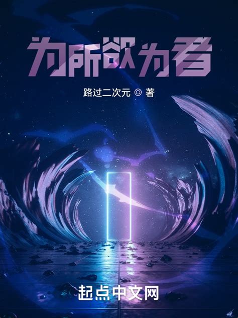 《为所欲为者》小说在线阅读-起点中文网