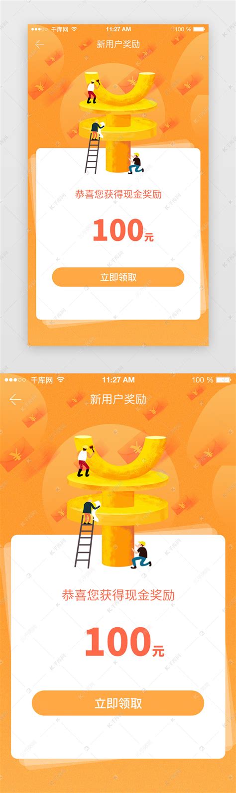 黄色app新用户奖励现金领取活动页面ui界面设计素材-千库网