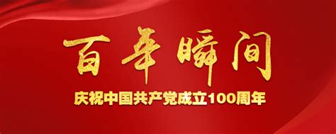 百年瞬间丨中国共产党的创立