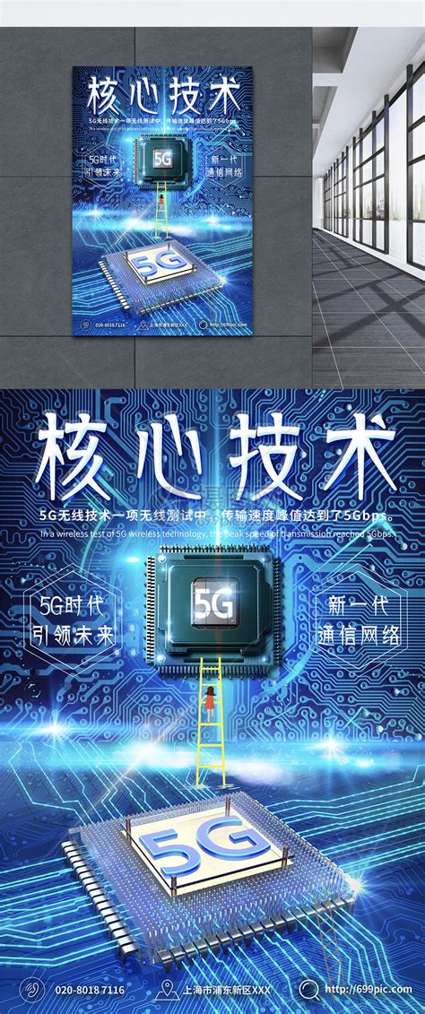 5G核心技术海报模板素材-正版图片400541069-摄图网