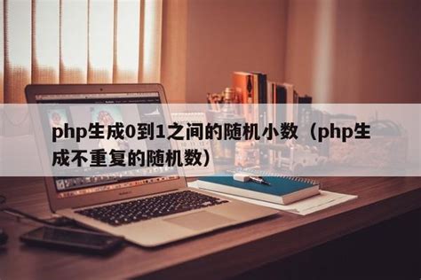 php生成0到1之间的随机小数（php生成不重复的随机数）_php笔记_设计学院