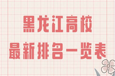 黑龙江专科学校排名2023最新排名，前十名学校有哪些