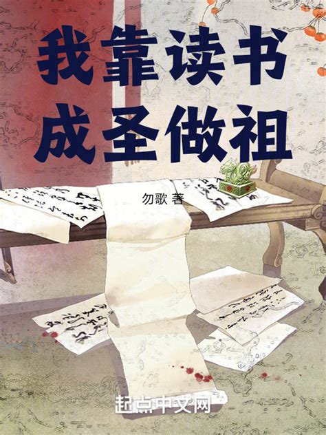 《我靠读书成圣做祖》小说在线阅读-起点中文网