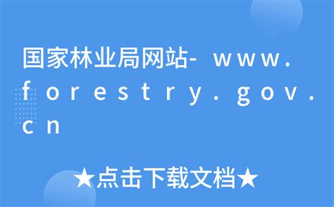 国家林业局网站-www.forestry.gov.cn