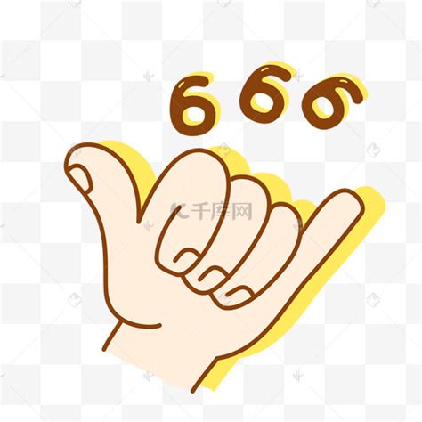 666手势图片-666手势图片素材免费下载-千库网