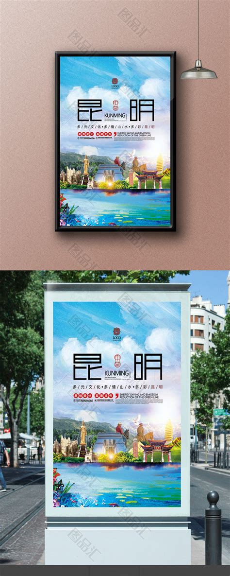 云南昆明旅游海报设计免费下载_图品汇www.88tph.com