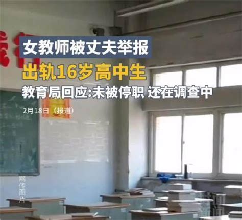2月17日上海(采访)，女老师被举报出轨16岁学生……|上海市|大象_新浪新闻