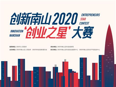 创新南山 2020“创业之星”大赛平面方案_瑞斯文化-站酷ZCOOL
