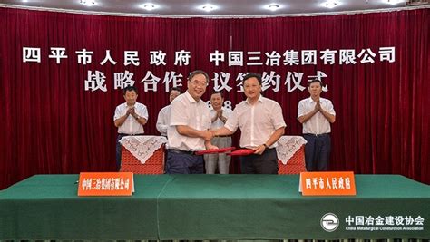 中国三冶集团与四平市政府签署战略合作框架协议