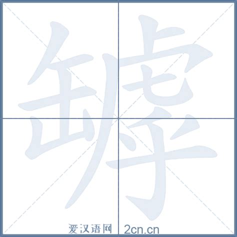 罅的笔顺_汉字罅的笔顺笔画 - 笔顺查询 - 范文站