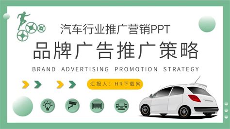 汽车行业推广营销PPT - HR下载网