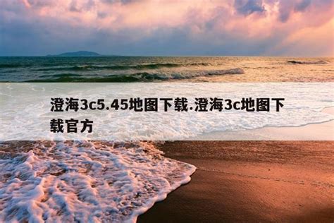 澄海3C 5.45--游久魔兽争霸3地图攻略补丁大全-中国魔兽RPG官方网站-魔兽争霸中文地图原创网
