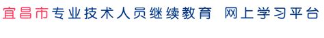 宜昌市专业技术人员继续教育网上学习平台：http://login.chinahr