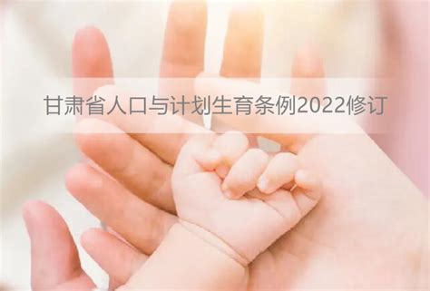 甘肃省人口与计划生育条例2022修订 - 地方条例 - 律科网