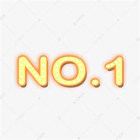 【no1】艺术字设计制作_【no1】艺术字图片-千库网