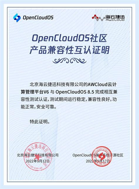 海云捷迅与OpenCloudOS首个社区版本完成兼容性认证 积极助推社区发展