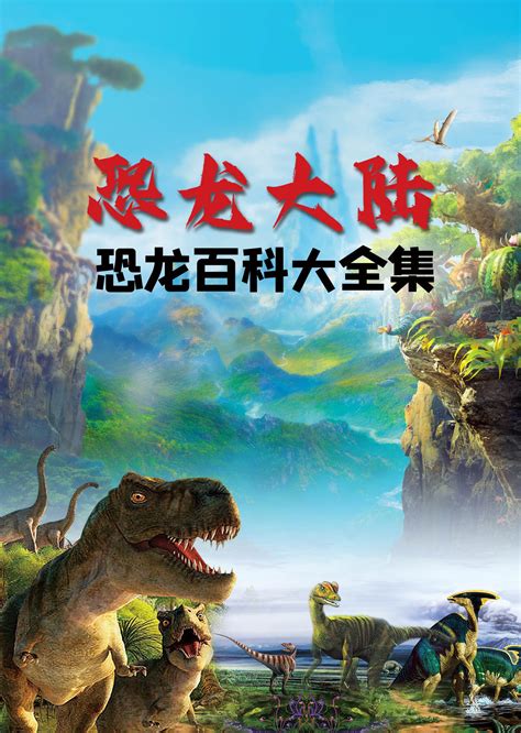 《恐龙世界大百科（彩图版 套装共3册）》【摘要 书评 试读】- 京东图书