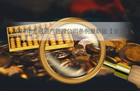 中国资产管理公司排名（附名单）_信托网
