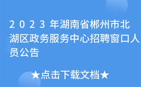2023年湖南省郴州市北湖区政务服务中心招聘窗口人员公告